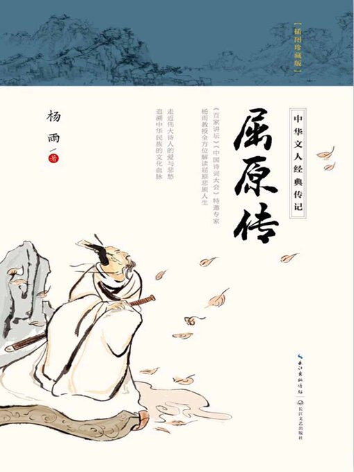 Title details for 屈原传 by 杨雨 - Available